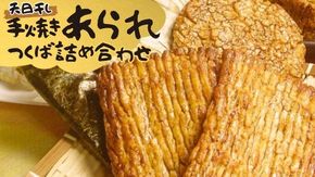 手焼きあられ 詰合せ つくば おいしい おやつ 引っ越し 御礼 お取り寄せ 慶事 弔事 長期保存 退職 あられ 煎餅 せんべい [AB08-NT]