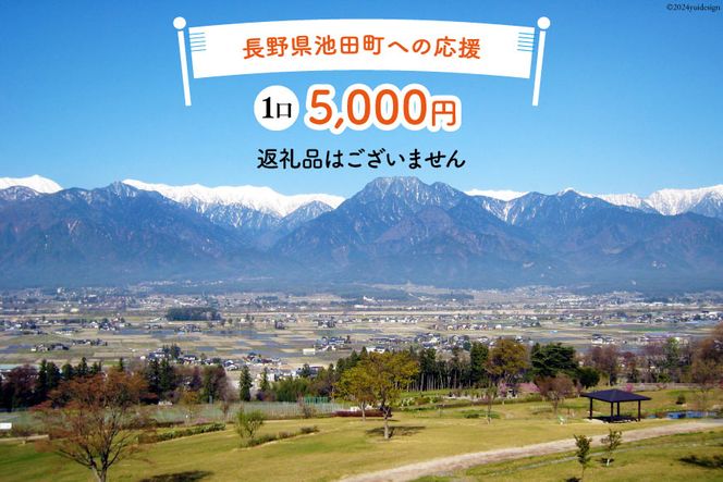 【返礼品なしの寄附】長野県池田町への応援 1口：5,000円 [長野県 池田町 48110654] 寄附 応援 支援 寄付のみ