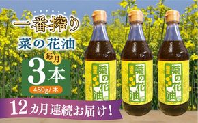 【全12回定期便】一番搾り 菜の花油 3本《築上町》【農事組合法人　湊営農組合】[ABAQ039]