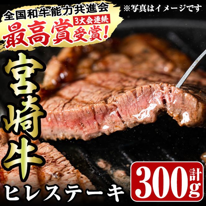 宮崎牛ヒレステーキ(計300g・150g×2)お肉 牛肉 黒毛和牛 ブランド和牛 冷凍 国産 焼肉 BBQ【R-36】【ミヤチク】