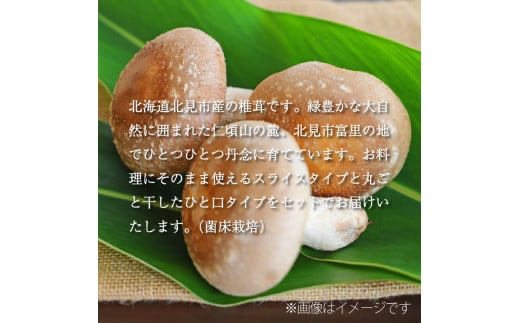 3ヶ月定期便】北海道産 菌床栽培 乾燥椎茸セット 丸干し1袋・スライス2