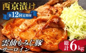 【12回定期便】雲仙もみじ豚 サーロイン ロース 500g 西京味噌漬け 味付け肉 / 南島原市 / はなぶさ [SCN108]