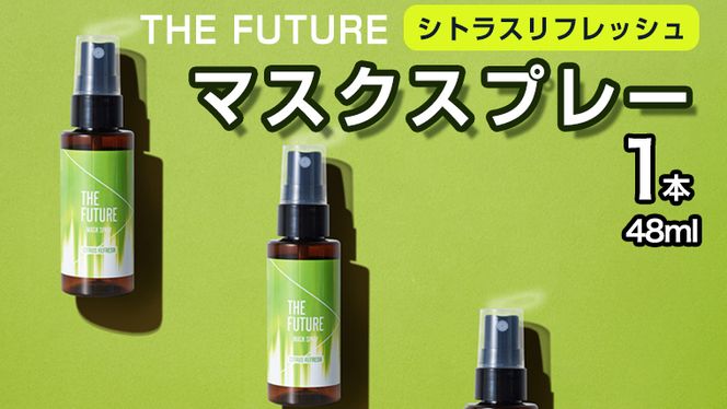 THE FUTURE (ザフューチャー) マスクスプレー 48ml(シトラスリフレッシュ)×1本 アロマ 香り 抗菌 除菌 消臭 におい 携帯用  日本製 [BX018ya]