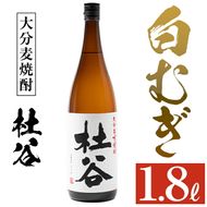 麦焼酎 杜谷 白むぎ (1.8L) 大分県産 国産 焼酎 麦 酒 25度 糖質ゼロ 大分県 佐伯市【AN86】【ぶんご銘醸 (株)】