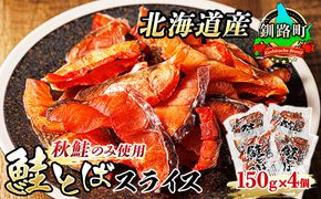 北海道産 鮭とば スライス 150g×4個セット | 国産 北海道産 さけとば 秋 鮭トバ 鮭 トバ さけ サケ シャケ 小分け 調理済み 一人暮らし セット おかず 冷凍 定期便 魚介類 魚干物 海鮮 絶品 人気 笹谷商店 直営 釧之助本店 高級 北海道 釧路町 釧路超 特産品 121-1920-451-091