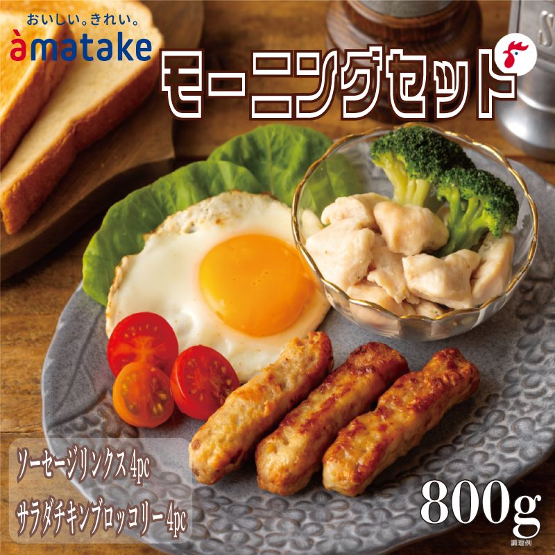 アマタケモーニングセット (ソーセージリンクス (5本入)×4p / サラダチキンブロッコリー 4p) 計8p 国産 鶏 肉 鶏肉 鴨 ソーセージ 岩手県産 アマタケ ブランド 赤鶏 サラダチキン ブロッコリー 朝食 モーニング 簡単調理 レンジ 惣菜 冷凍 アマタケモーニングセット ( 国産 鶏 肉 鶏肉 鴨 ソーセージ 岩手県産 アマタケ ブランド 赤鶏 朝食 モーニング 簡単調理 レンジ 惣菜 冷凍 お手軽 抗生物質 オールフリー 抗生物質不使用 10000円 1万円[amatake027]