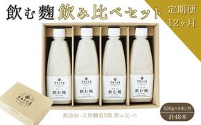 【12ヶ月定期便】飲む糀　飲み比べセット（プレーン・玄米入り）520g×4本（各2本）　自家製あまざけ  甘酒 こうじ