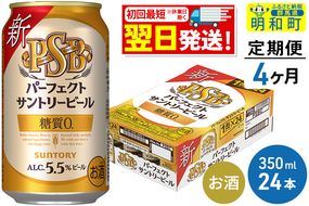 《定期便4ヶ月》サントリー パーフェクトサントリービール ＜350ml×24缶＞|10_omr-152404