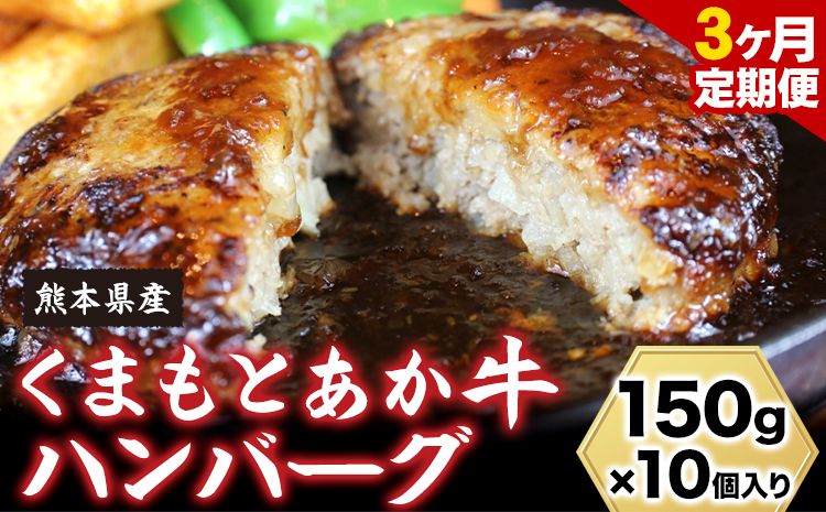 [3ヶ月定期便][希少和牛]ハンバーグ 熊本県産 あか牛ハンバーグ 150g × 10個 南阿蘇L(阿蘇牧場) [お申込み月の翌月より発送開始] 定期 計3回お届け 熊本県 南阿蘇村 送料無料 牛肉 あか牛 肉 定期便---sms_fmshbtei_23_39000_mo3num1---