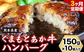 【3ヶ月定期便】【希少和牛】ハンバーグ 熊本県産 あか牛ハンバーグ 150g × 10個 南阿蘇食品 《お申込み月の翌月より発送開始》 定期 計3回お届け 熊本県 南阿蘇村 送料無料 牛肉 あか牛 肉 定期便---sms_fｍshbtei_23_39000_mo3num1---