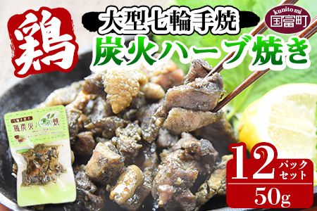 ＜大型七輪手焼 鶏炭火ハーブ焼(50g×12パックセット)＞準備でき次第翌々月までに順次発送【b0685_hi】