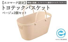 【エコマーク製品】 トヨテックバスケット　同色（ベージュ・ベージュ）セット～洗濯カゴ・ランドリーバスケット・収納バッグ・かご～