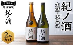 紀ノ酒 生酒・火入 2本 セット お酒 地酒 日本酒 清酒 限定 直送 和歌山 有田川 酒蔵 おすすめ 人気 大吟醸 純米吟醸 飲み比べ 高垣酒造  BL03