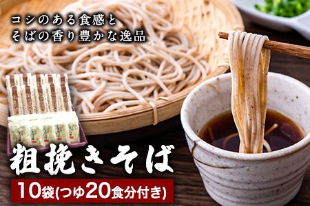 自然豊かな南阿蘇の粗挽きそば 10袋(20束) つゆ20食付き あそ望の郷くぎの そば道場[90日以内に出荷予定(土日祝を除く)] 熊本県南阿蘇村 蕎麦---sms_sdosoba_90d_24_18500_10i---