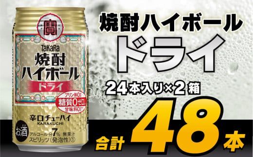 CD063 タカラ 焼酎ハイボール ドライ 350ml 48本 (24本×2箱