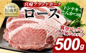 宮崎ブランドポーク ローストンテキ・とんかつ用カット 500g【九州産 豚 ぶた 肉 ロース とんかつ トンテキ おうちごはん おうち時間】 [E11301]