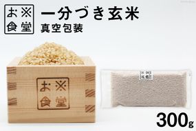 一分づき玄米 真空包装 300g [お米食堂 富山県 舟橋村 57050238] 米 玄米 1分づき 真空パック 備蓄米 備蓄食品 備蓄 メール便