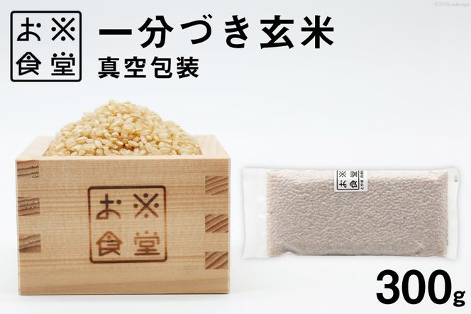 一分づき玄米 真空包装 300g [お米食堂 富山県 舟橋村 57050238] 米 玄米 1分づき 真空パック 備蓄米 備蓄食品 備蓄 メール便