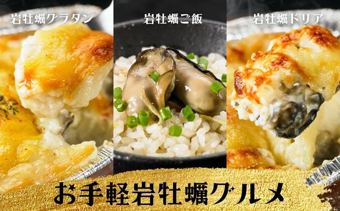 【お手軽グルメ】ブランド岩牡蠣カンタン調理セット グラタン ドリア 炊き込みご飯