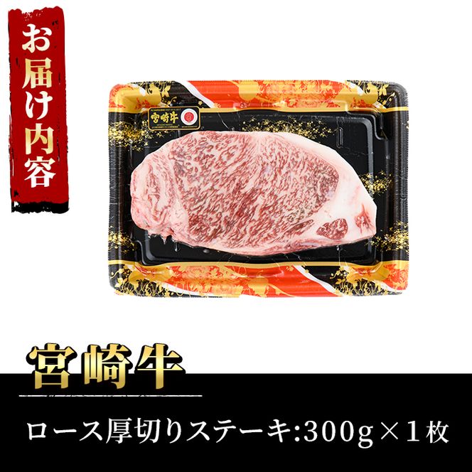 宮崎牛 ロース 厚切り ステーキ(300g)牛肉 精肉 お肉 黒毛和牛 ブランド和牛 お取り寄せ 国産 冷凍 BBQ バーベキュー【P-30】【南日本フレッシュフード株式会社(日本ハムマーケティング株式会社)】