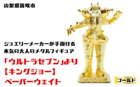 【数量限定】「ウルトラセブン」より【キングジョー】ペーパーウェイト ゴールド 147-017