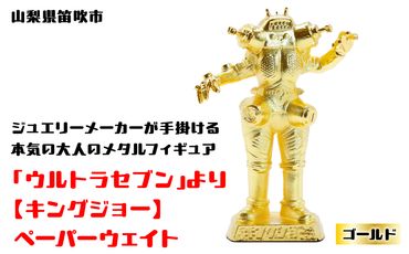 【数量限定】「ウルトラセブン」より【キングジョー】ペーパーウェイト ゴールド 147-017