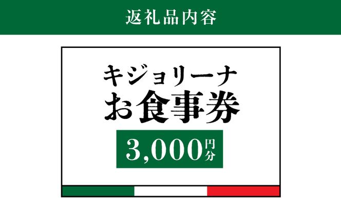 木城町　キジョリーナ　キッチンカーで食べるイタリアンお食事券　3,000円分　K31_0005