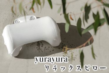 【B6-021】yurayura リラックスピロー