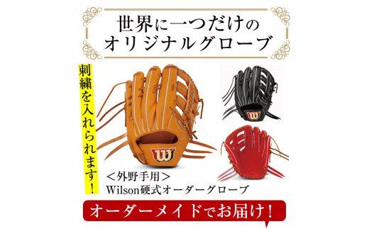 ＜硬式・外野手用＞日本製野球グローブ Wilson硬式オーダーグローブ(1個) 国産 グラブ 野球 スポーツ オーダーメイド【アクネスポーツ】a-250-6