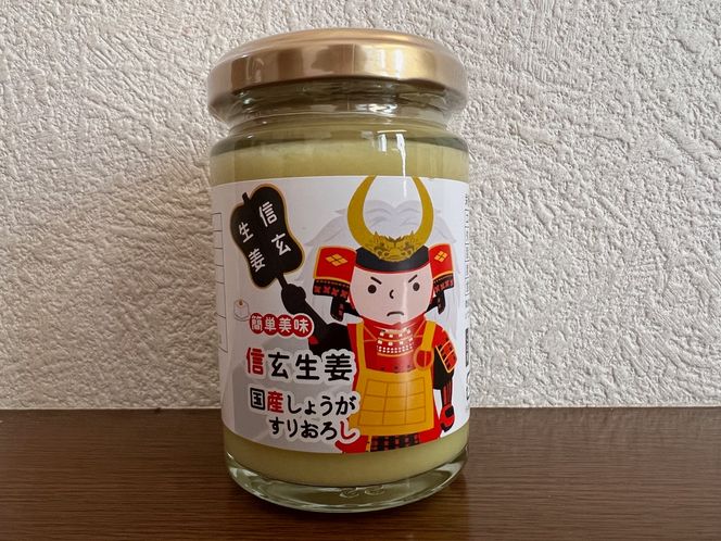 信玄生姜　おろし生姜　CE-3