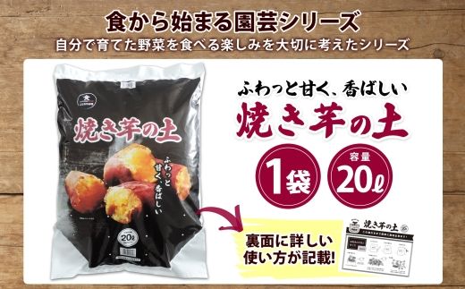 北海道 焼き芋の土 20L 1袋 培養土 やきいも 園芸 家庭菜園 プランター 袋のまま栽培 野菜  サツマイモ 畑 土づくり 野菜作り 初心者 採れたて 芋 送料無料 十勝 士幌町 【F17】