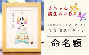 琉球イラストレーション　与儀勝之　命名書・額　1枚