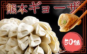 熊本ギョーザ 梅肉ポーク使用 50個