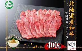 2954. 無地熨斗 黒毛和牛 A4 A5 等級 カルビ バラ トモバラ 中バラ 焼肉 400g前後 2人前 BBQ 牛 和牛 山わさび 醤油 漬け ワサビ 付 肉 熨斗 のし 名入れ不可 送料無料 北海道 弟子屈町