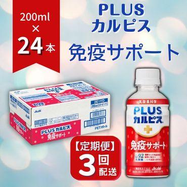 【定期便】PLUSカルピス「免疫サポート」（200mL×24本）〔3回配送〕045-004