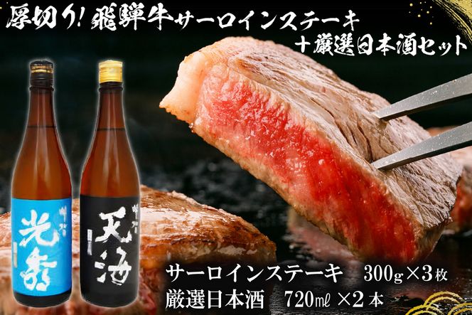 6-1　厚切り！飛騨牛サーロインステーキ300g×3枚　+　厳選日本酒720ml×2本【0026-049】