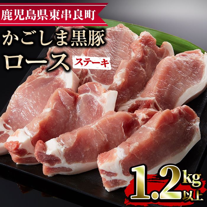 [0153314a]かごしま黒豚ロースステーキ用(計1.2kg・150g×8枚) 国産 豚肉 肉 冷凍 ロース 鹿児島 とんかつ ステーキ[デリカフーズ]