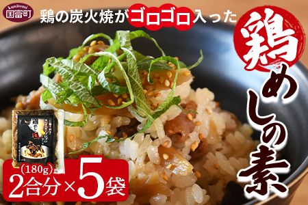 ＜鶏の炭火焼がゴロゴロはいった鶏めしの素 2合用（180g）×5袋＞準備でき次第翌々月までに順次発送【 鶏 鶏飯 鶏めし とりめし 炊き込みご飯 混ぜるだけ 炊き込み とりめし 鶏 簡単 時短 手軽 おにぎり 惣菜 】【b0755_hi】