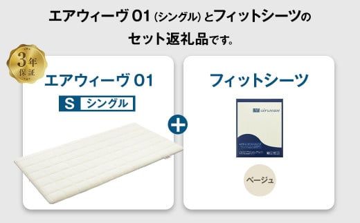 エアウィーヴ 01 × フィットシーツ（ベージュ） セット【 シングル 】