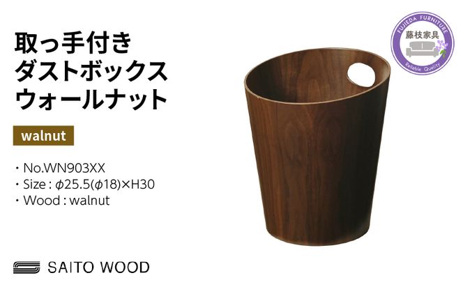 ごみ箱 ダストボックス ゴミ箱 おしゃれ サイトーウッド BASKET ハンドル付き ウォールナット インテリア スリム SAITOWOOD 藤枝家具  WN903XX [PT0047-000037]