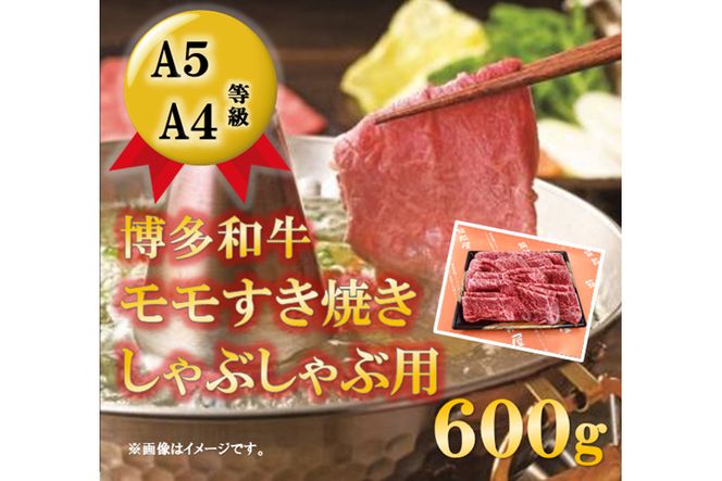 【A5等級の博多和牛が届きます!】モモすき焼き・しゃぶしゃぶ用(600g) / 有限会社筑前屋 / 福岡県 筑紫野市