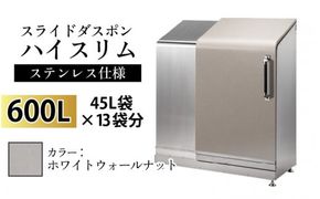 スライドダスポン ハイスリム スタンダードモデル 600L ワンタッチ棚付き (ステンレス仕様) WG-657ホワイトウォールナット