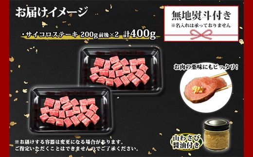 3412. 無地熨斗 黒毛和牛 A4 A5 等級 霜降り サイコロステーキ 400g前後 ステーキ BBQ 焼肉 牛 和牛 山わさび 醤油 漬け ワサビ 付 肉 お取り寄せ のし 名入れ不可 北海道 弟子屈町