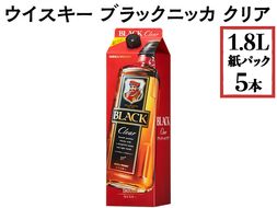 ウイスキー　ブラックニッカ　クリア　1.8L紙パック×5本 ※着日指定不可◇