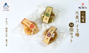 【石川県小松産】大麦パイ3種10個セット 008019