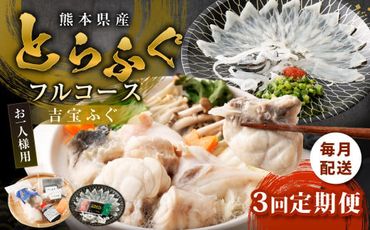 【3ヶ月定期便】〈お一人様用〉とらふぐフルコース  吉宝ふぐ『焼きひれ/特製ポン酢/もみじおろし付き』