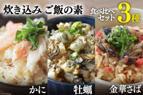 炊き込みご飯の素 3種セット かに 牡蠣 金華さば (2合用×各1p)計3p [カネダイ 宮城県 気仙沼市 20564341] 食べ比べ 簡単 海鮮 カニ