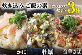炊き込みご飯の素 3種 かに 牡蠣 金華さば (2合用×各1p) 計3p [カネダイ 宮城県 気仙沼市 20565368] 食べ比べ セット 簡単 海鮮 カニ 牡蠣 ご飯の素