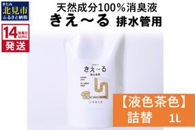 《14営業日以内に発送》天然成分100％消臭液 きえ～るＤ 排水管用 詰替 【液色茶色】 1L×1 ( 消臭 天然 排水管 )【084-0026】