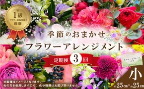 R6-940．【3回定期便】＜1級フラワー装飾技能士が厳選＞季節のおまかせフラワーアレンジメント【生花】（小）